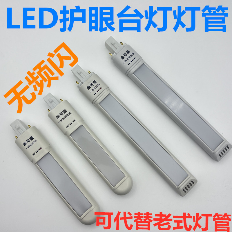 通用LED台灯灯管白光220V一体化浴霸灯管调色温调光护眼改造灯芯