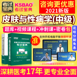 2025主治医师西医皮肤科中级职称考试用书视频人卫版试题历年真题