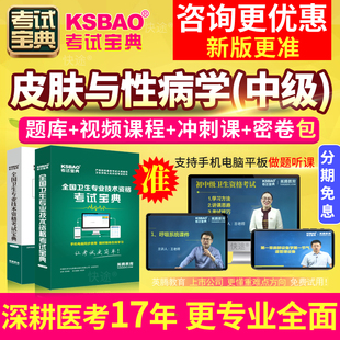 2025年皮肤科主治医师中级职称考试宝典教材书视频历年真题库试卷