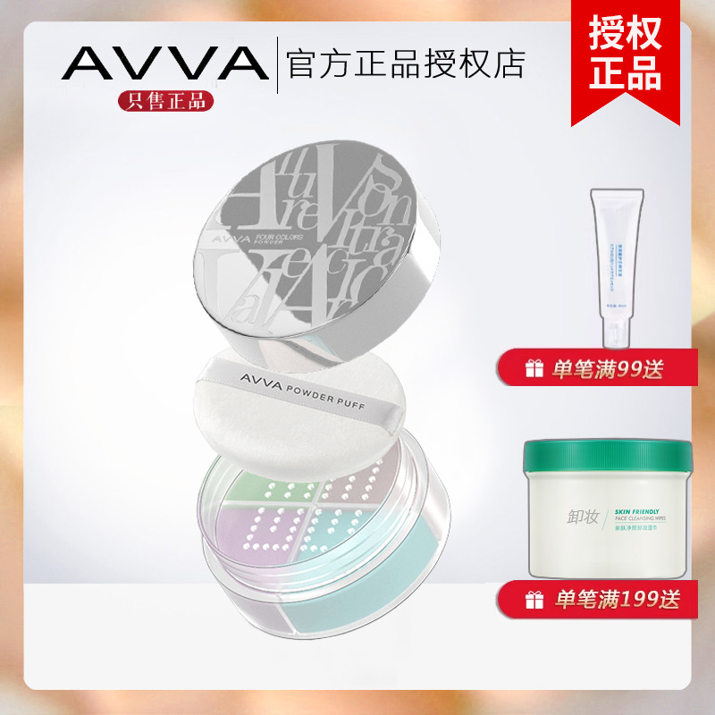 AVVA艾微轻透柔光四色蜜粉 控油持定妆艾薇宫格散粉旗舰专柜正品