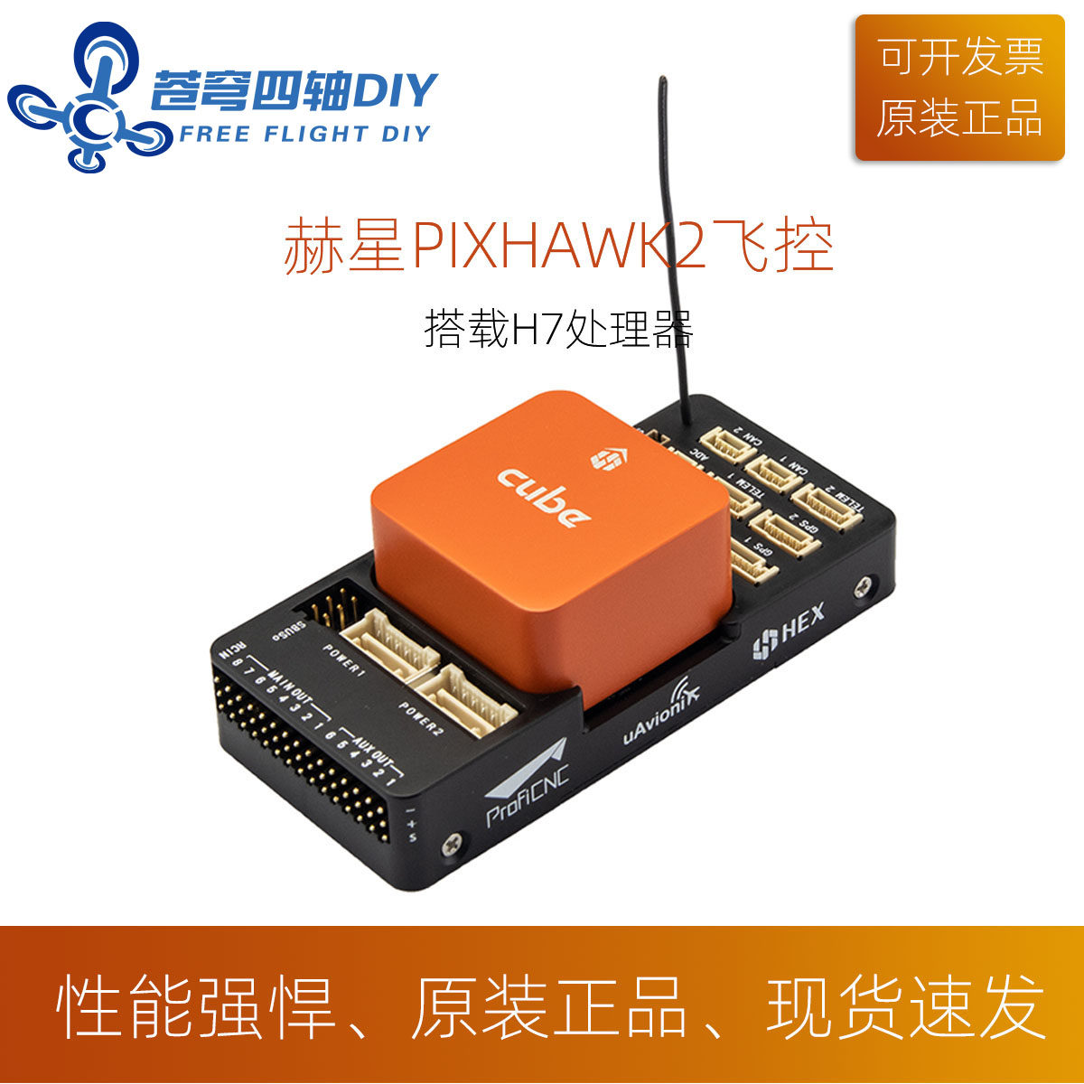 赫星pixhawk2开源pix飞控飞行控制器h7固定翼多旋翼无人机ads-b