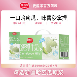 麦趣尔新疆哈密瓜风味甜牛奶200ml*20盒整箱