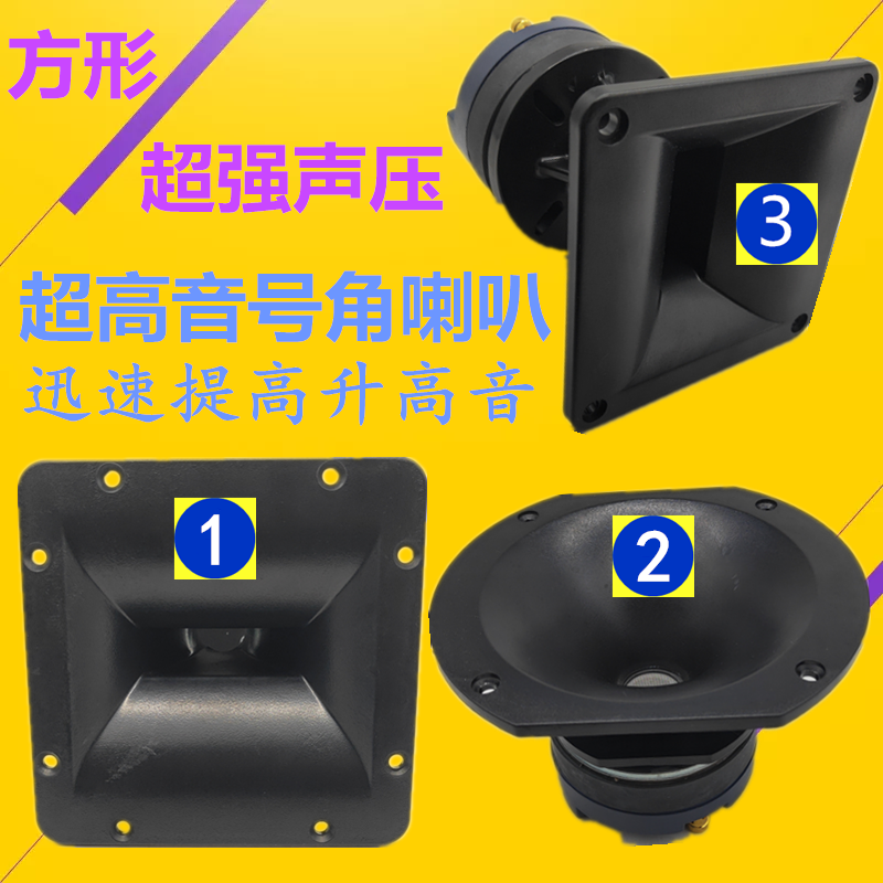 方型號角高音喇叭寸4寸8寸馬田10寸高音舞台音箱家用號角高音喇叭在類目 3C數碼配件, 電子元器件市場, 電子元件, 電聲器件/揚聲器中 - 來自Buy2taobao.com提供專業的淘寶代購服務