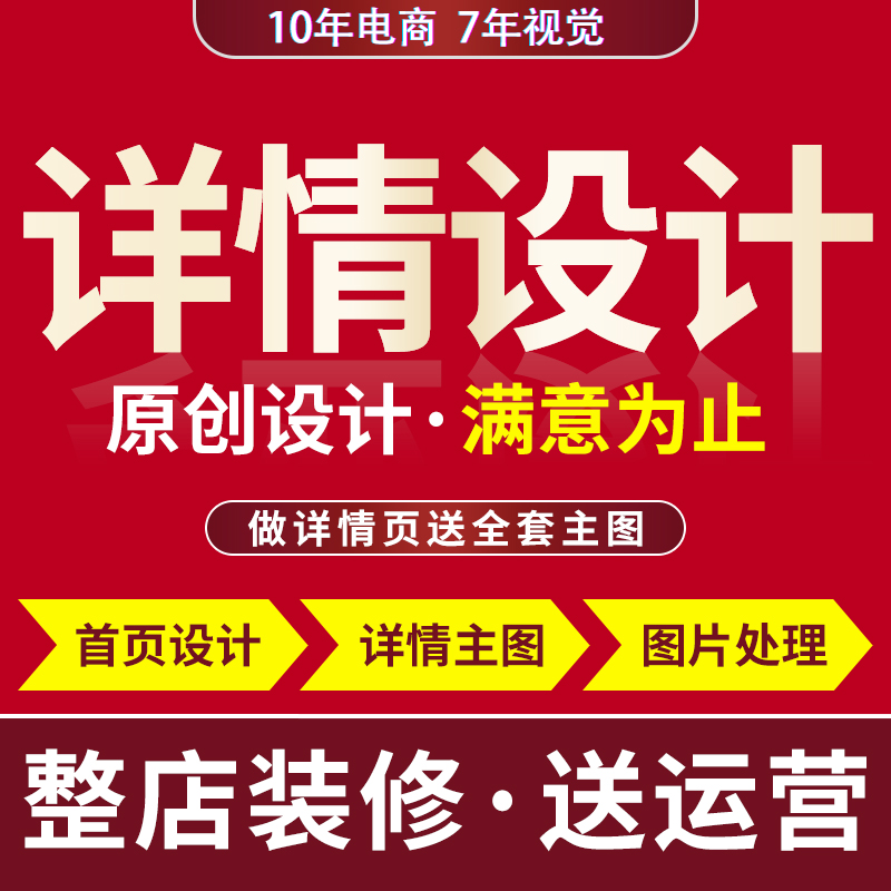 店铺装修网店首页宝贝主图详情页设计制作图片ps模板美工包月