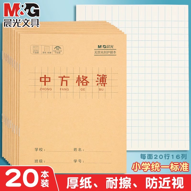 晨光中方格本小学生作业本一二年级加厚汉语拼音田字格英语簿本子