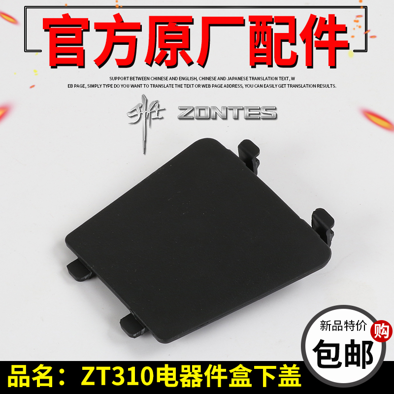 升仕配件ZT310-X1-R2-T-T2摩托车电器盒下盖 保险丝盖 防水盖下壳|msdalam kategori motosikal/Equipment/Fitting, penyelenggaraan motosikal hiasan, shell motosikal - dari Buy2taobao.com untuk memberikan perkhidmatan ejen Taobao profesional membeli