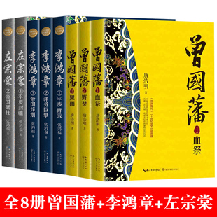 全8册曾国藩/李鸿章/左宗棠传 历史人物小说 正版故事书籍