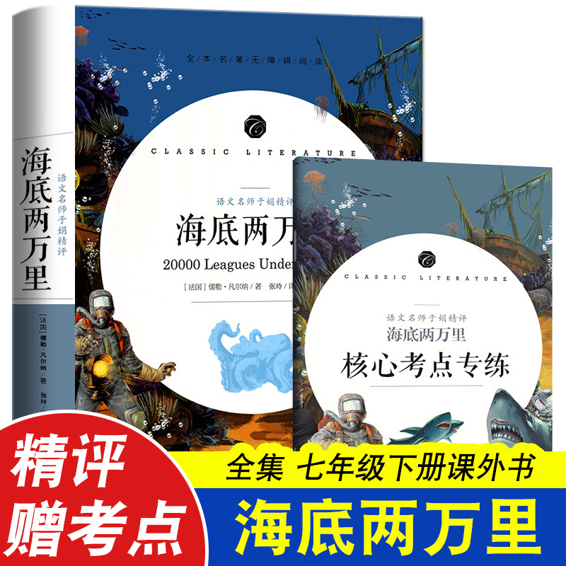 海底两万里 凡尔纳 正版书原著 七年级上下册初中生版完整版无删减非注音版 世界名著无障碍阅读中小学生阅读课外书籍儿童人教版