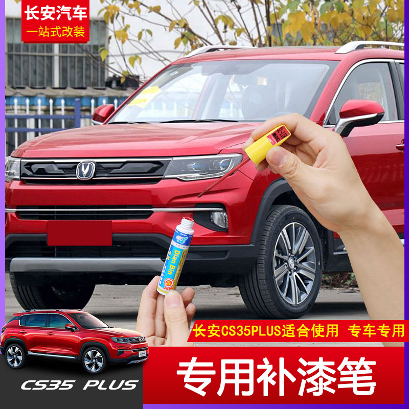 长安CS35plus补漆笔耀动红珍珠白CS35PLUS蓝鲸版改装划痕修复面漆|ruв категории автомобиль/товаров/аксессуары/переоснащение, автомобильной красоты/Содержание/обслуживание, автомобильной красоты краска/фильм/воск инструмент, краска на ремонт ручка - от Buy2taobao.com для оказания профессиональной услуги покупки агента Taobao