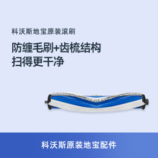 科沃斯地宝X2S原装专用扫地机器人配件滚刷防缠绕主刷清理刷