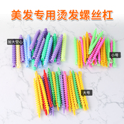 Screw bar perm bar hollow solid curly hair universal spiral bar cold perm hair shop special products hairdressing tools