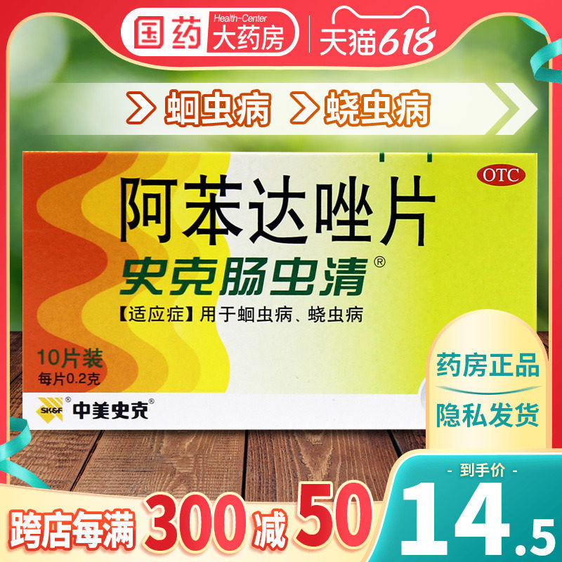 史克肠虫清阿苯达唑片成人儿童体内驱虫人用打虫药蛔蛲虫中美史克