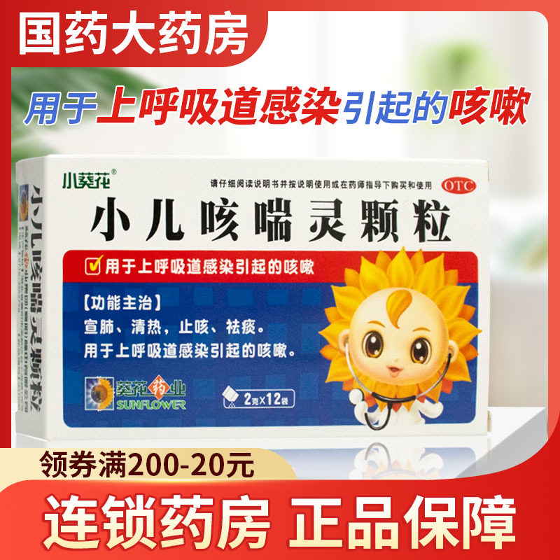 葵花小儿咳喘灵颗粒12袋咳嗽止咳化痰上呼吸道感染儿童感冒咳嗽药
