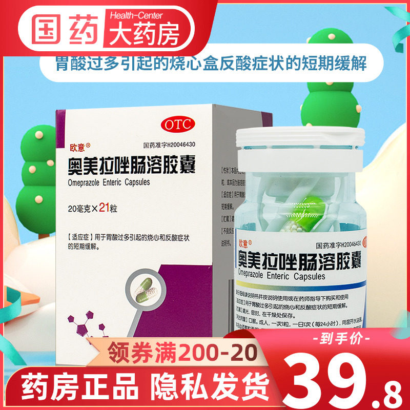 欧意 奥美拉唑肠溶胶囊21粒缓解胃酸过多烧心反酸石药集团瓶装