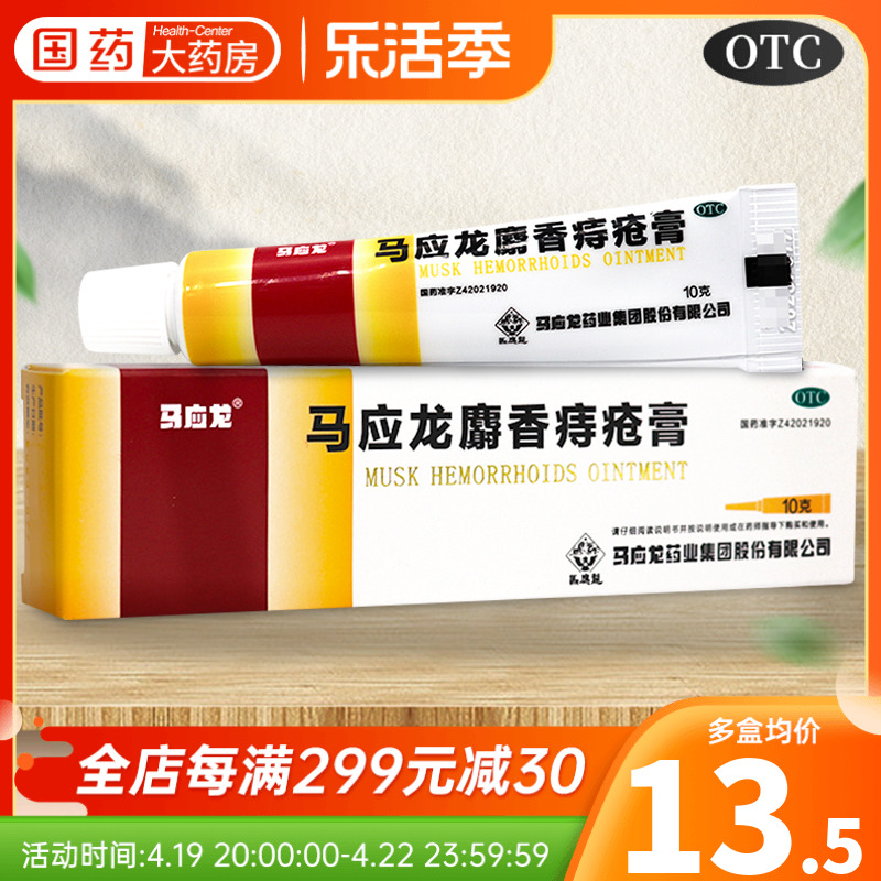 马应龙麝香痔疮膏10g痔痔膏内外痔大便出血肛裂止血外用痔疮药膏