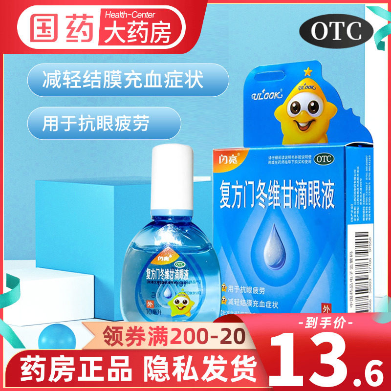 仁和闪亮复方门冬维甘滴眼液10ml蓝闪亮眼药水眼疲劳抗疲劳眼干涩