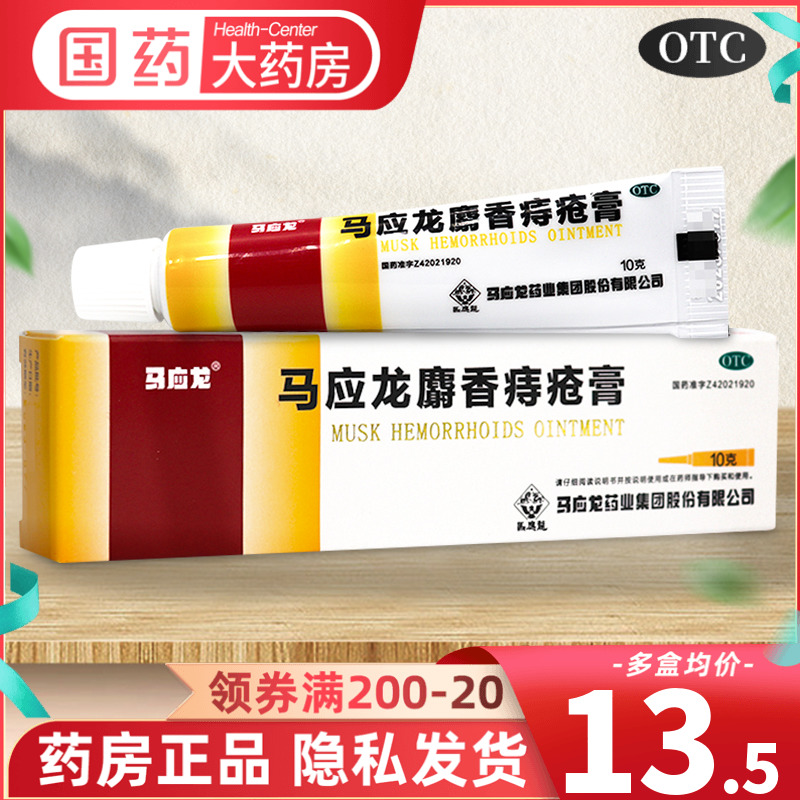 马应龙麝香痔疮膏10g痔痔膏内外痔大便出血肛裂止血外用痔疮药膏