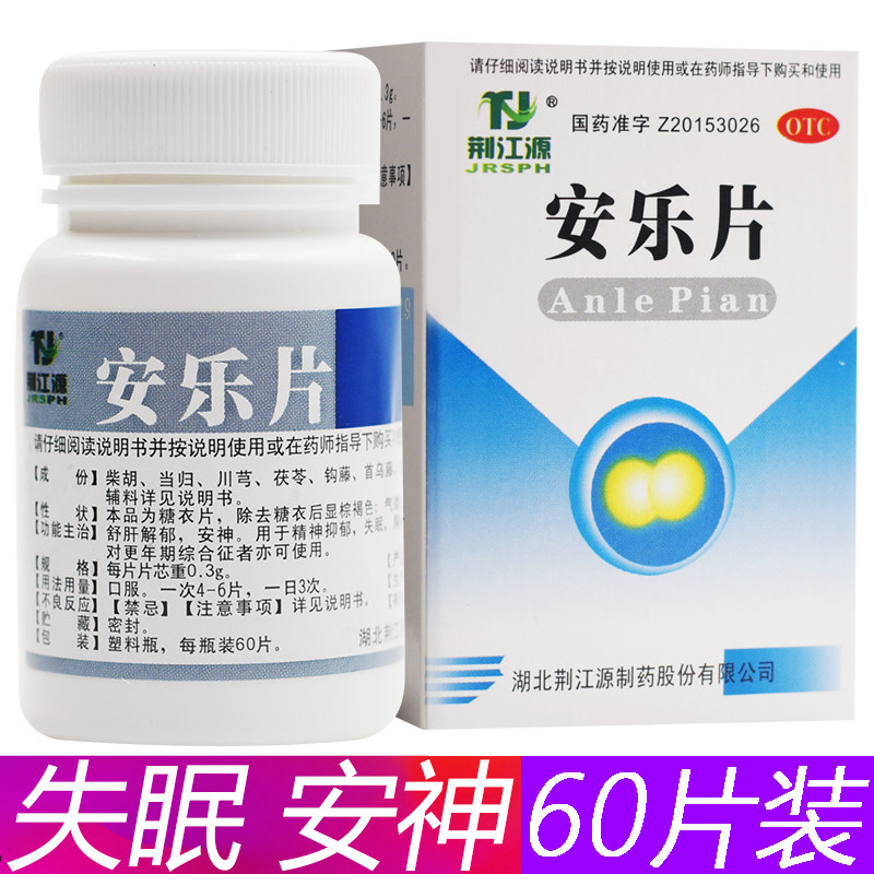 安乐片60片正品按眠药片失眠药抑郁解郁安定安眠成人助眠药10