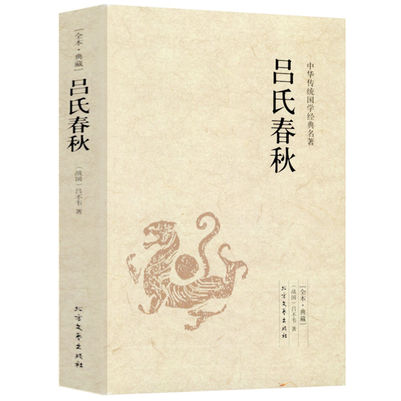 【包邮】吕氏春秋 吕不韦原文注释译文全本无删减国学经典全注译文言文先秦哲学政治思想历史战国策春秋左传中国通史名著书籍