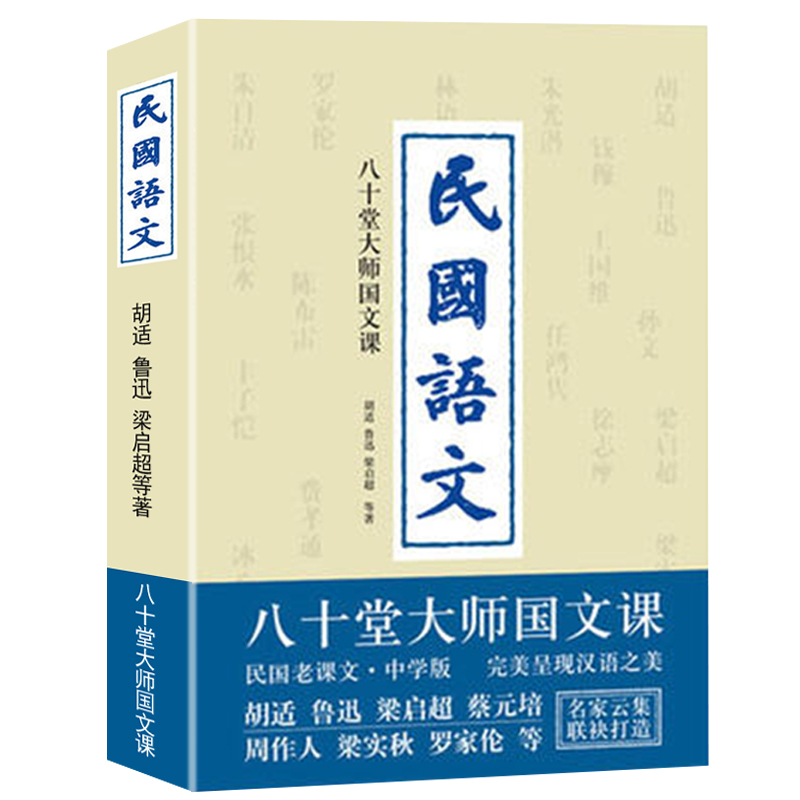 民国语文：八十堂大师国文课 胡适鲁迅孙中山梁启超蔡元培朱自清经典文学作品集中学语文现当代文学散文小说中小学生课外读物书籍