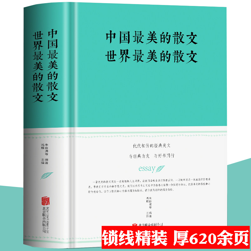 【精装大厚本】中国最美的散文世界最美的散文 名家经典散文余光中鲁迅冰心朱自清徐志摩巴金纪伯伦作品精选文学作品包邮书籍