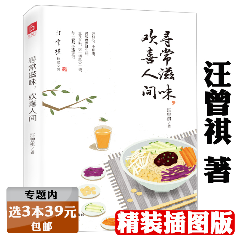 【选3本39元】寻常滋味，欢喜人间 精装汪曾祺散文集辑录汪曾祺写各地风味美食的经典散文现当代文学名家散文随笔书籍