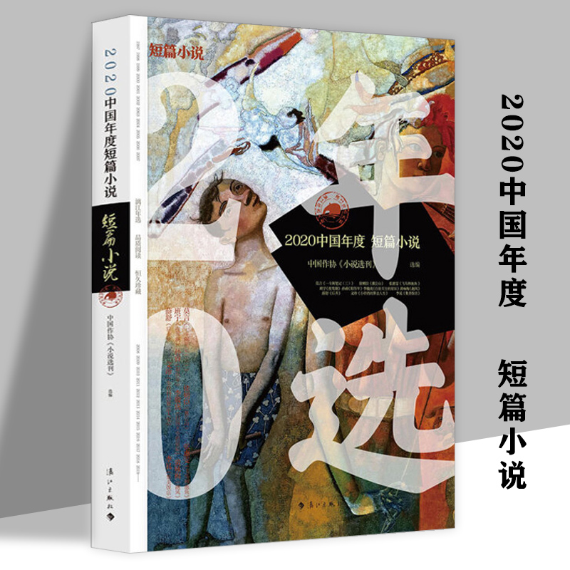 【正版】2020中国年度短篇小说 精选莫言徐则臣张炜刘庆邦弋舟孙睿张惠雯班宇包倬等名家名篇50伟大的短篇小说们作品集书籍