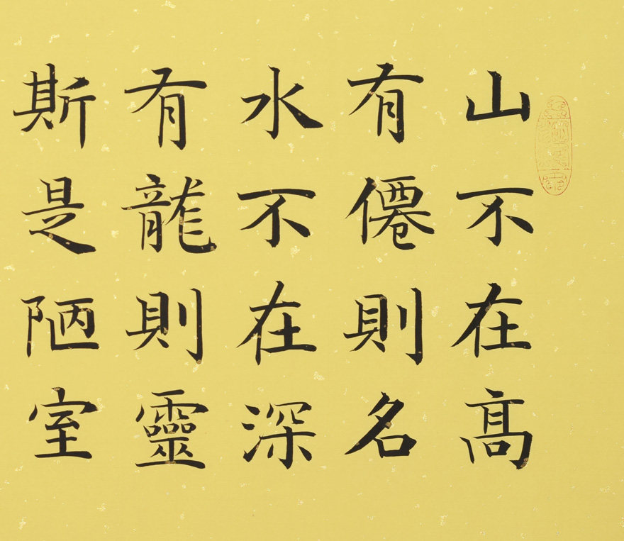 滑彦领 楷书《陋室铭》 实力派书法家