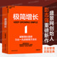 【湛庐旗舰店】极简增长 盛景网联创始人彭志强重磅新作 融合20年行业经验，讲透极简增长方法论，破解企业经营困局。