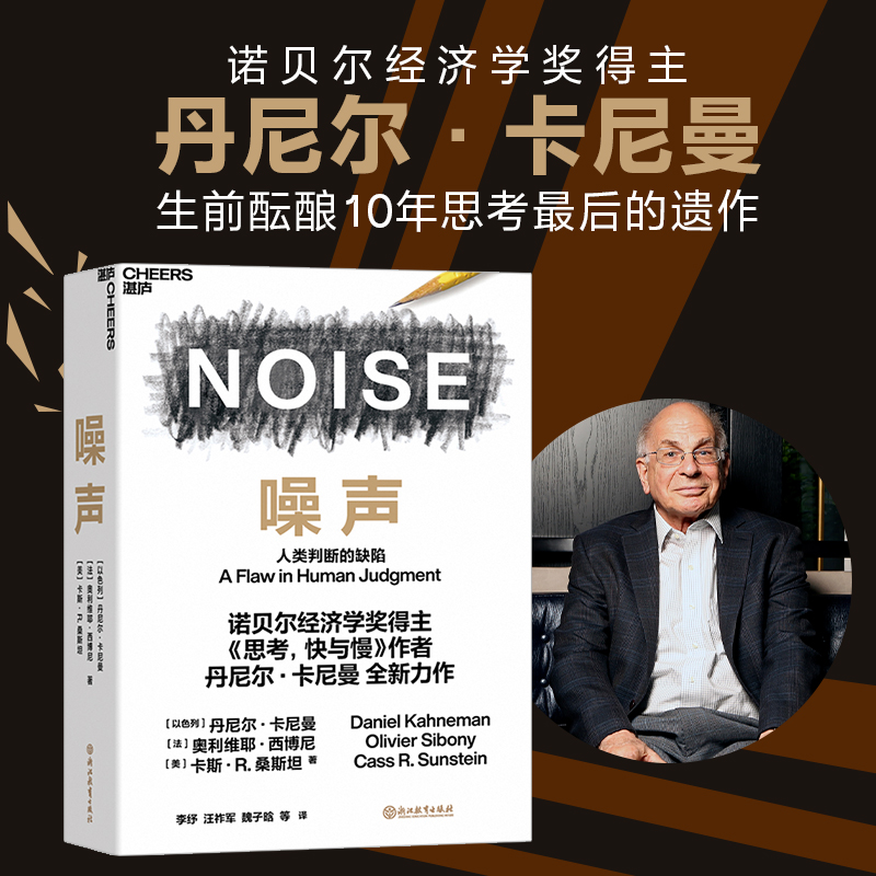 正版【湛庐旗舰店】噪声 NOISE