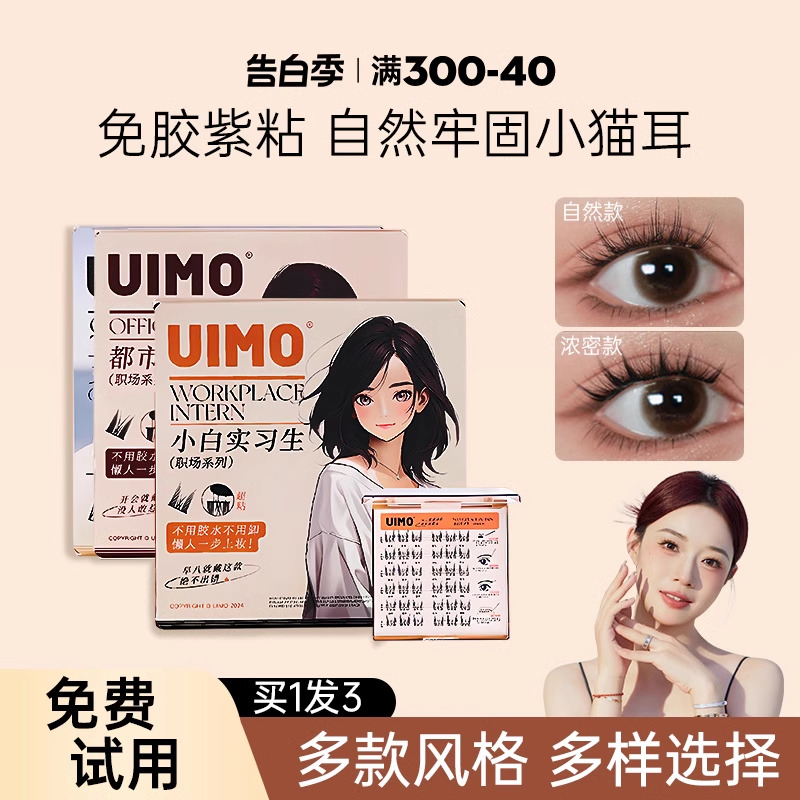 【新款上市】uimo免胶水睫毛超a女名模新手单簇假睫毛女自然柔软