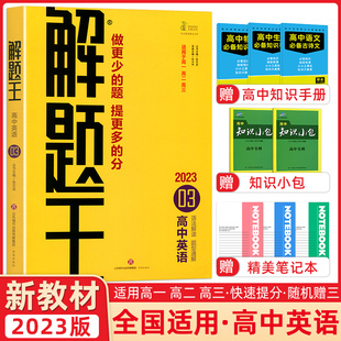 2023版 解题王高中英语 解题方法与技巧高考巧学王提分笔记解题题典基础知识手册大全高一高二高三阅读理解完形填空