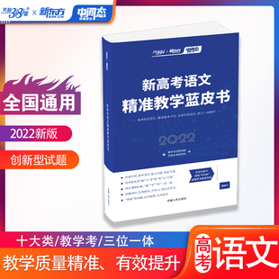 2022 天利38套新东方新高考语文精准教学蓝皮书教学考三位一体十大类创新型解读备考方向总结实践成效试题助力一线教学