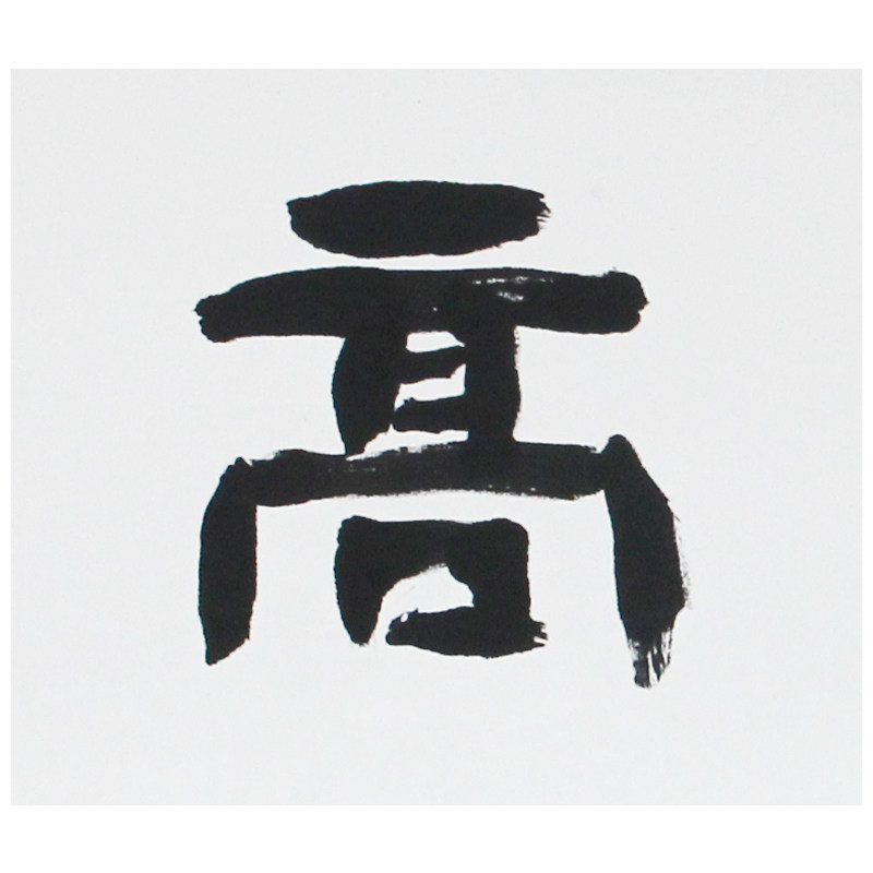 爱新觉罗 启顺《静乐致高远》皇家书法 带合影 无框 京恩收藏