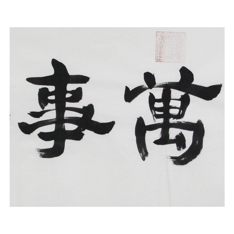 爱新觉罗 启顺《家和万事兴》 皇家书法 京恩收藏 - 拍卖