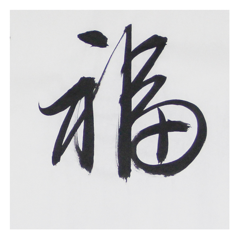 文永安《洪福齐天》书法大师 京恩收藏