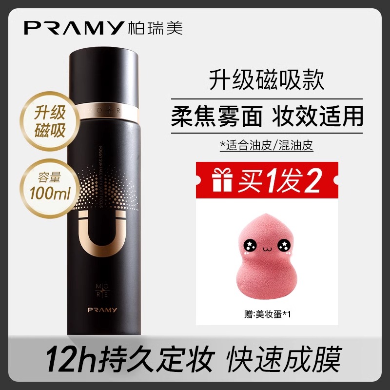 PRAMY/柏瑞美磁吸定妆喷雾女持