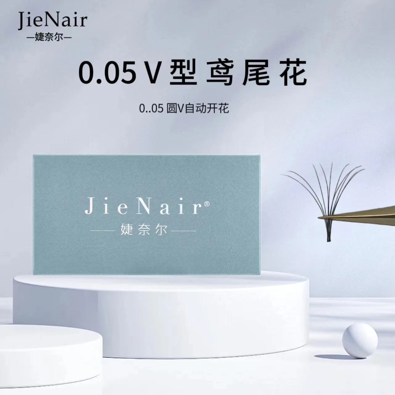 婕奈尔 JieNair 0.05V型鸢尾花睫毛一秒开花新升级双笙V型睫毛柔