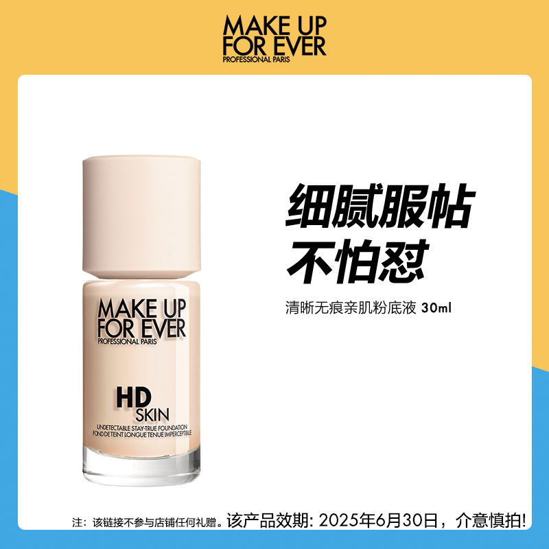 【会员专享】makeupforever玫珂菲清晰无痕亲肌高清粉底液持妆