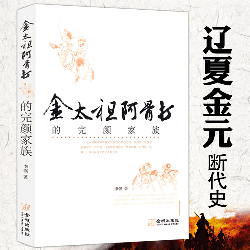 起源发展及其灭亡的历史大辽帝国大辽王朝草原帝国辽金夏元史历史书籍