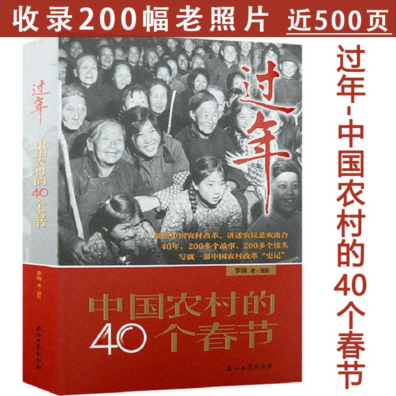 过年中国农村的40个春节当代中国改革开放史开放实录巨变时间的力量改革开放40年中国记忆影像记书籍