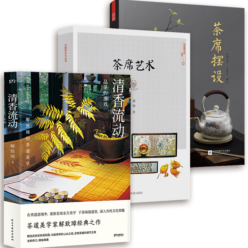 3册 清香流动+茶席艺术+茶席摆设茶文化一席茶茶席设计与茶道美学茶与茶器与匠心之美四季茶席窥美插花布席品茶插花艺术书籍