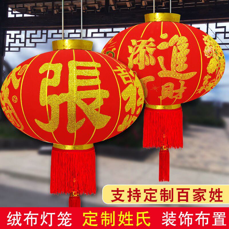 巧春发光姓氏红灯笼添丁乔迁搬家新居装饰大红绒布春节新年户外宫