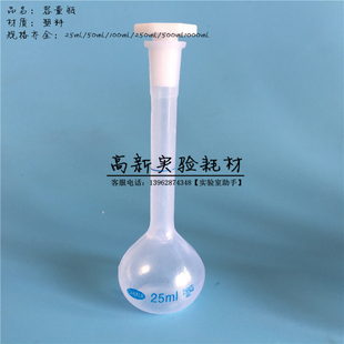 实验耗材 25ml塑料容量瓶 定量瓶 定容瓶 单刻度线 耐高温 耐腐蚀
