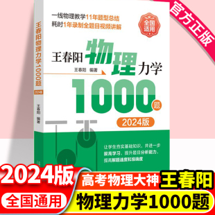 【全国通用】2024版 王春阳物理力学1000题 高考物理必刷题合订本高中物理精选1000题高考物理高频模型清单高考物理力学真题试卷题