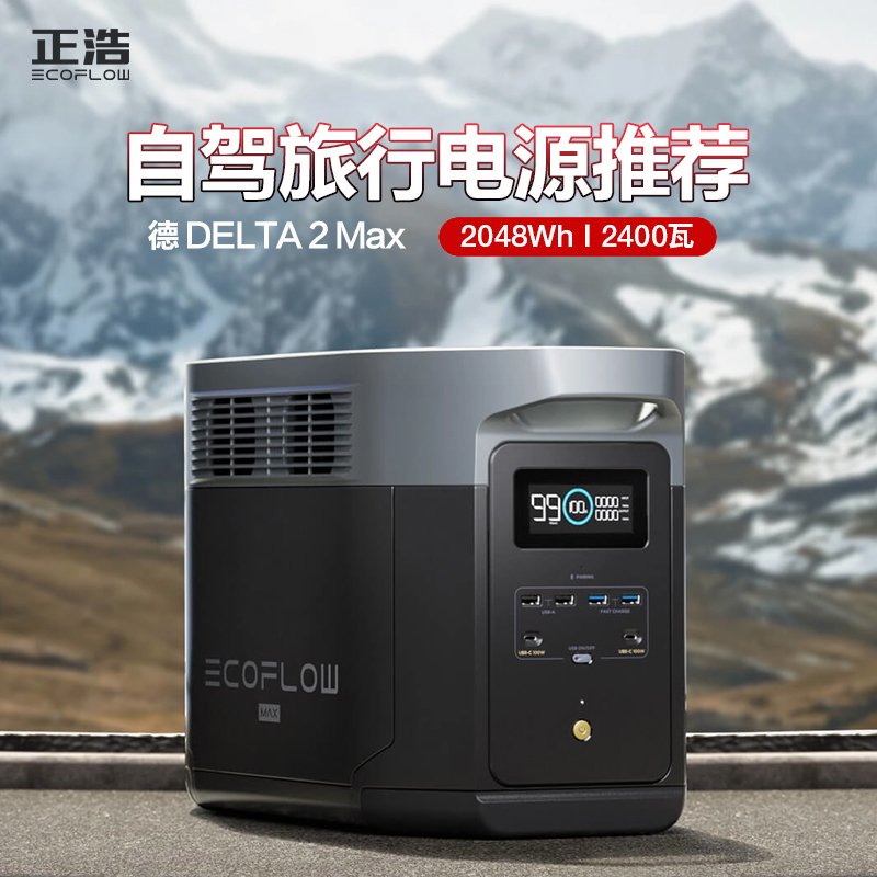 EcoFlow正浩户外移动电源220V德2MAX便携式大功率家用自驾游露营