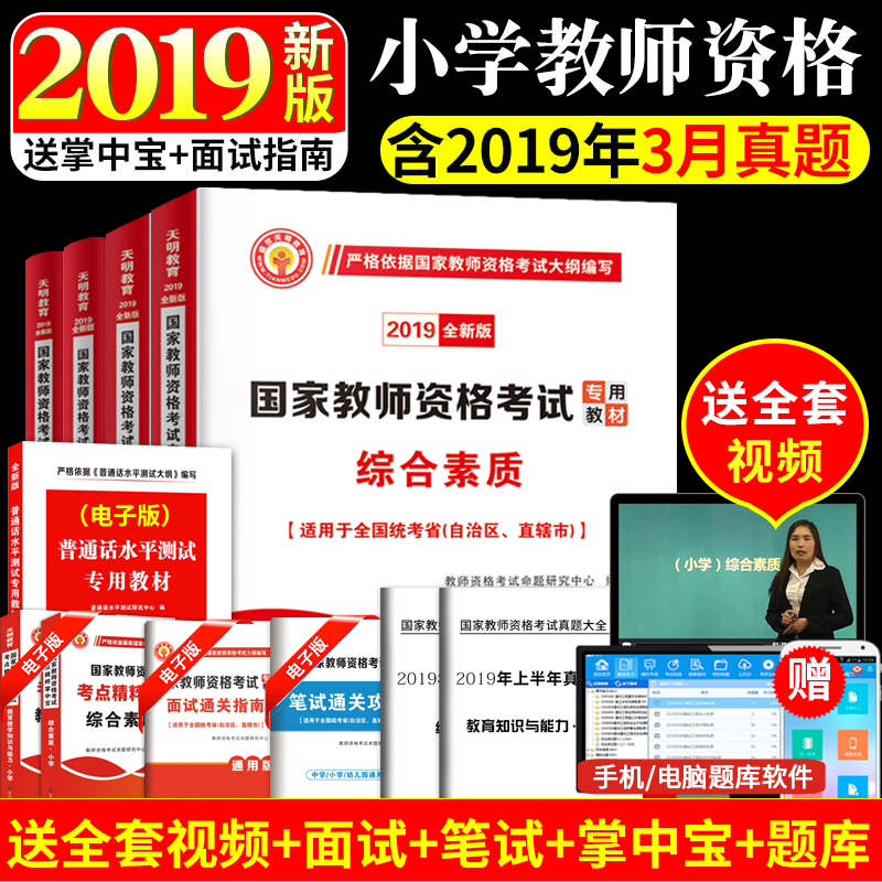国家教师证资格证考试用书2019小学全套专用教材试卷教育教学知识与能力和综合素质数学语文英语小学教师资格证历年真题2018版面试