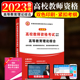 2023年高校教师资格证考试用书高等教育理论综合知识高校教师资格考试专用教材广东河南湖南江苏山东安徽大学通用版赠题库软件2023