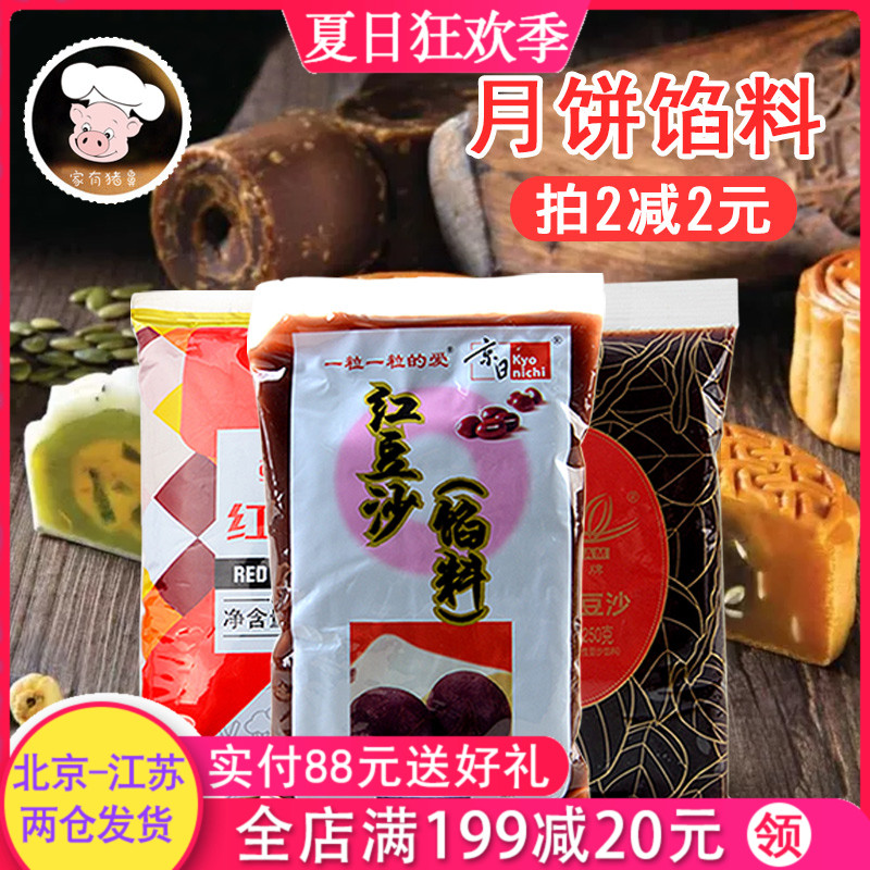 7式馅料500g低糖红豆沙馅泥白莲蓉月饼烘焙食用蛋黄酥冰皮材料家