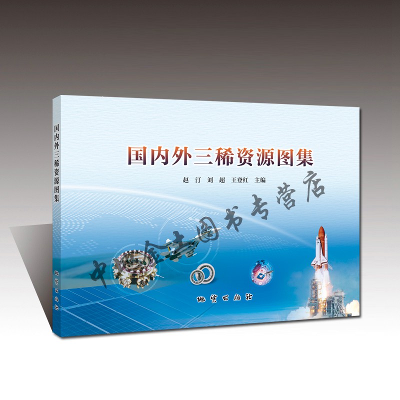 【官方自营】国内外三稀资源图集/赵汀、刘超、王登红等编 地质出版社 9787116112599|ruв категории книги/журнал/газета, естественные науки, 地质学 - от Buy2taobao.com для оказания профессиональной услуги покупки агента Taobao